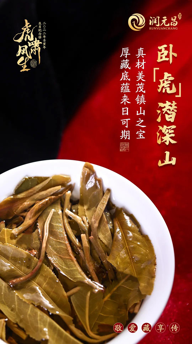 润元昌生肖纪念生茶虎啸风生