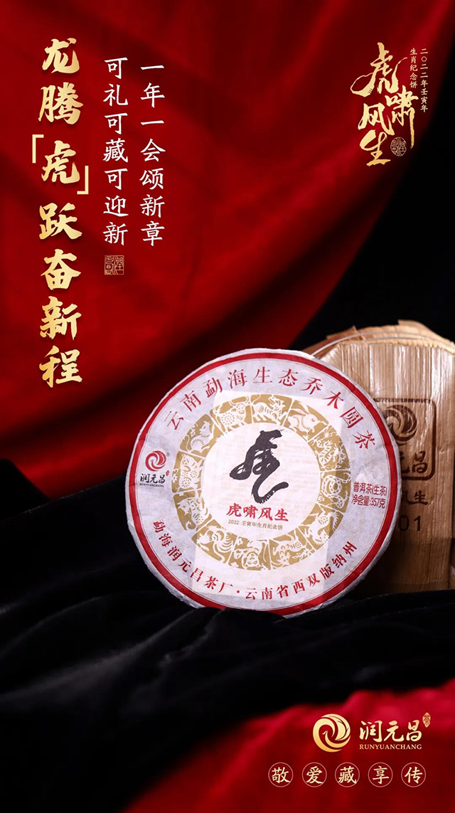 润元昌生肖纪念生茶虎啸风生