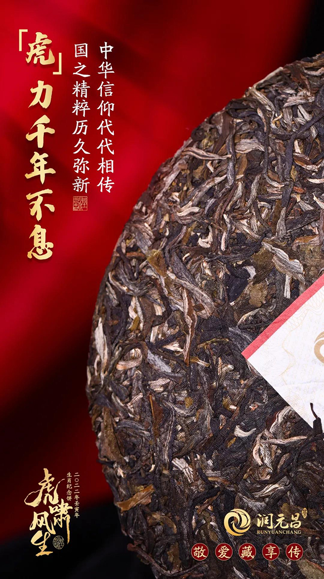 润元昌生肖纪念生茶虎啸风生