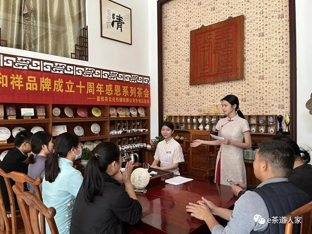 宝和祥品牌成立十周年感恩系列茶会