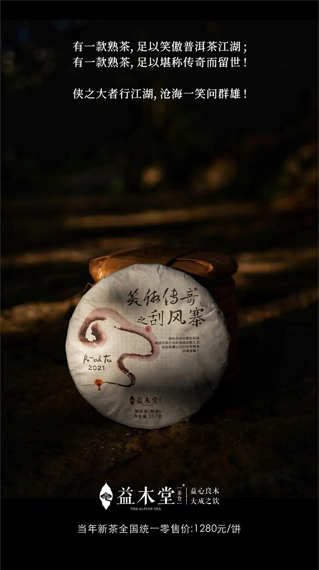 益木堂笑傲传奇之刮风寨熟茶