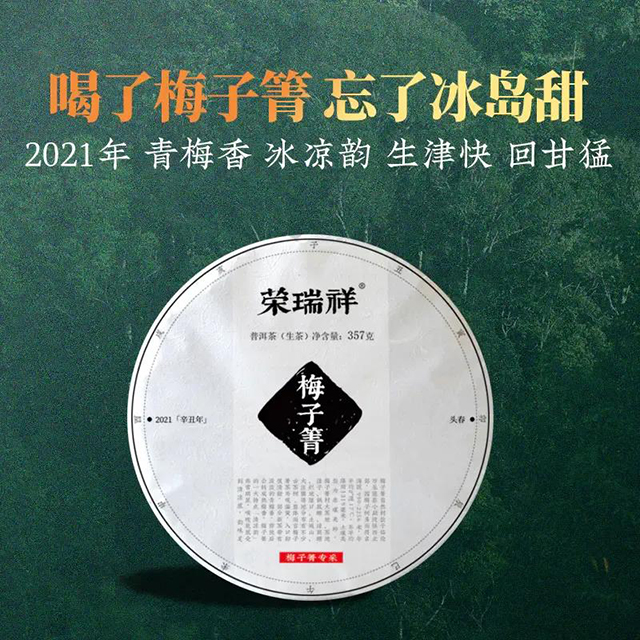 荣瑞祥梅子箐春茶