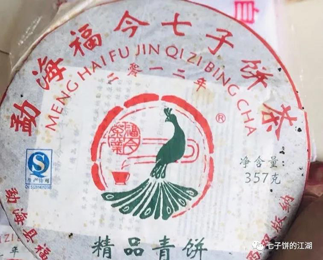 福今2012年精品青饼普洱茶