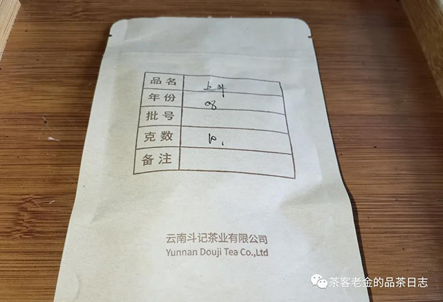 斗记2008年上斗普洱茶