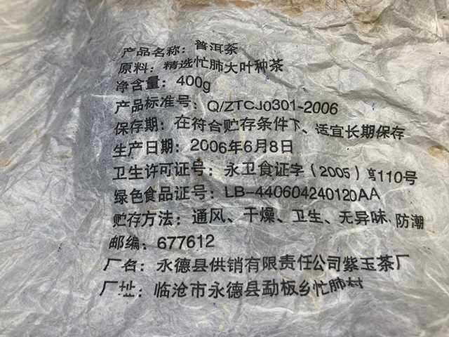 永德仓2006年忙肺老茶