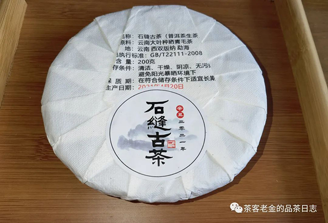 2021年石缝古茶普洱茶