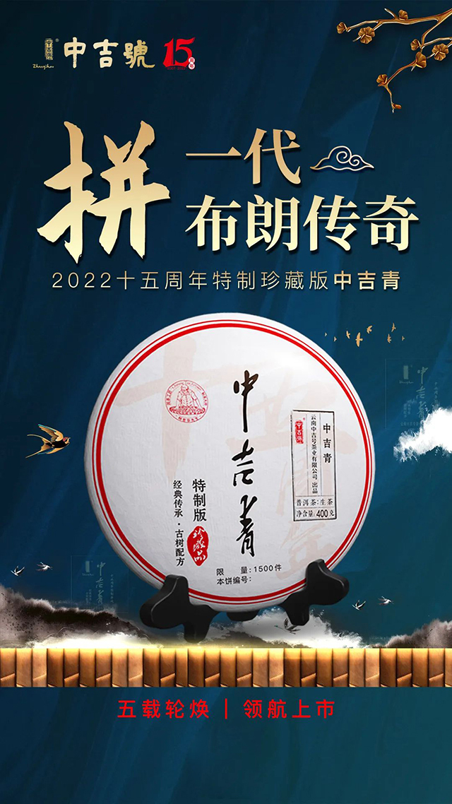 中吉号十五周年特制珍藏版中吉青普洱茶