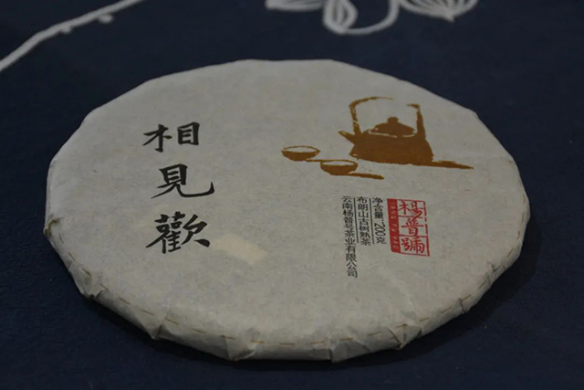 杨普号相见欢普洱茶