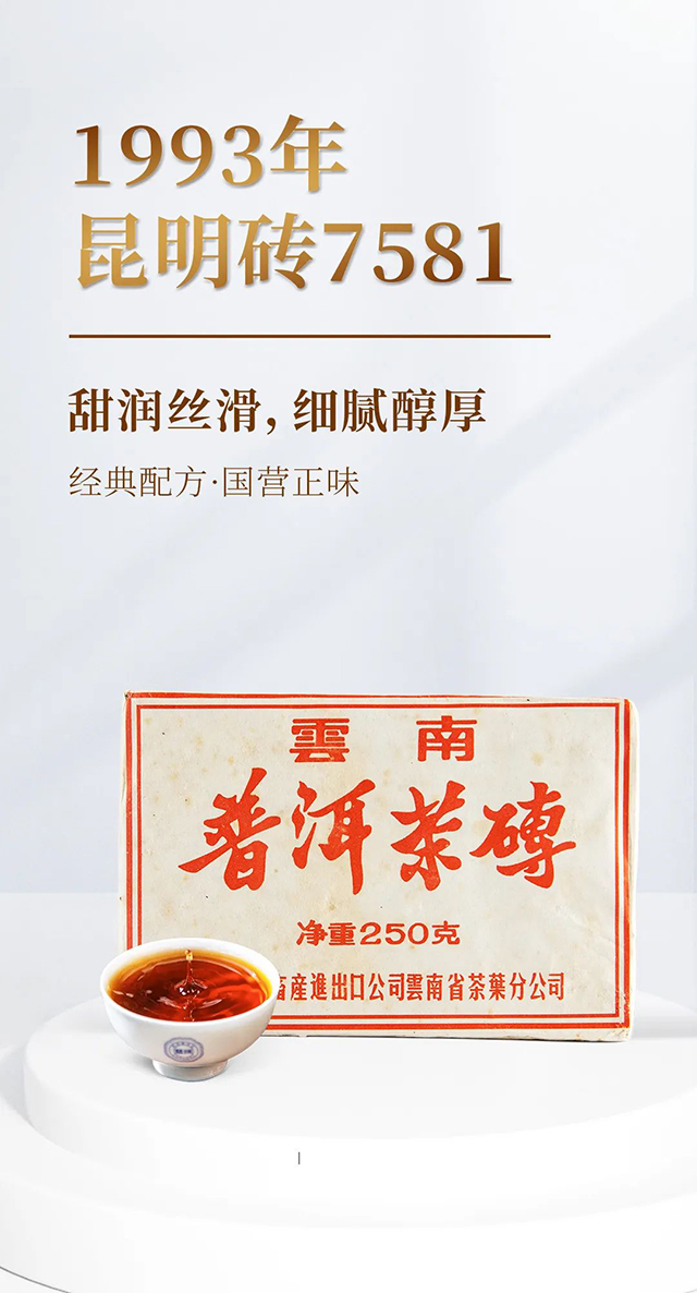 中茶昆明砖7581普洱茶
