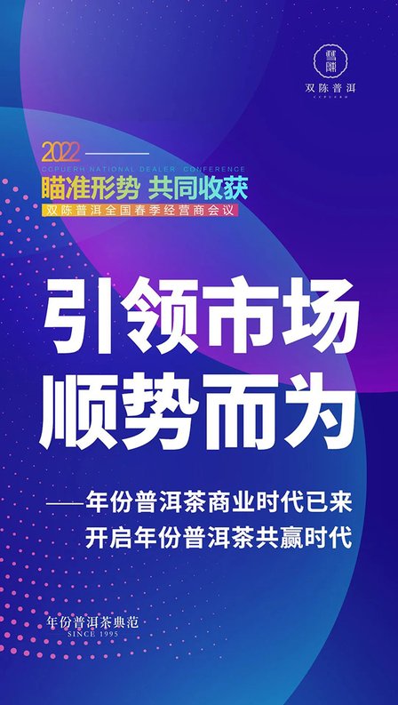 2022双陈普洱全国经营商会议