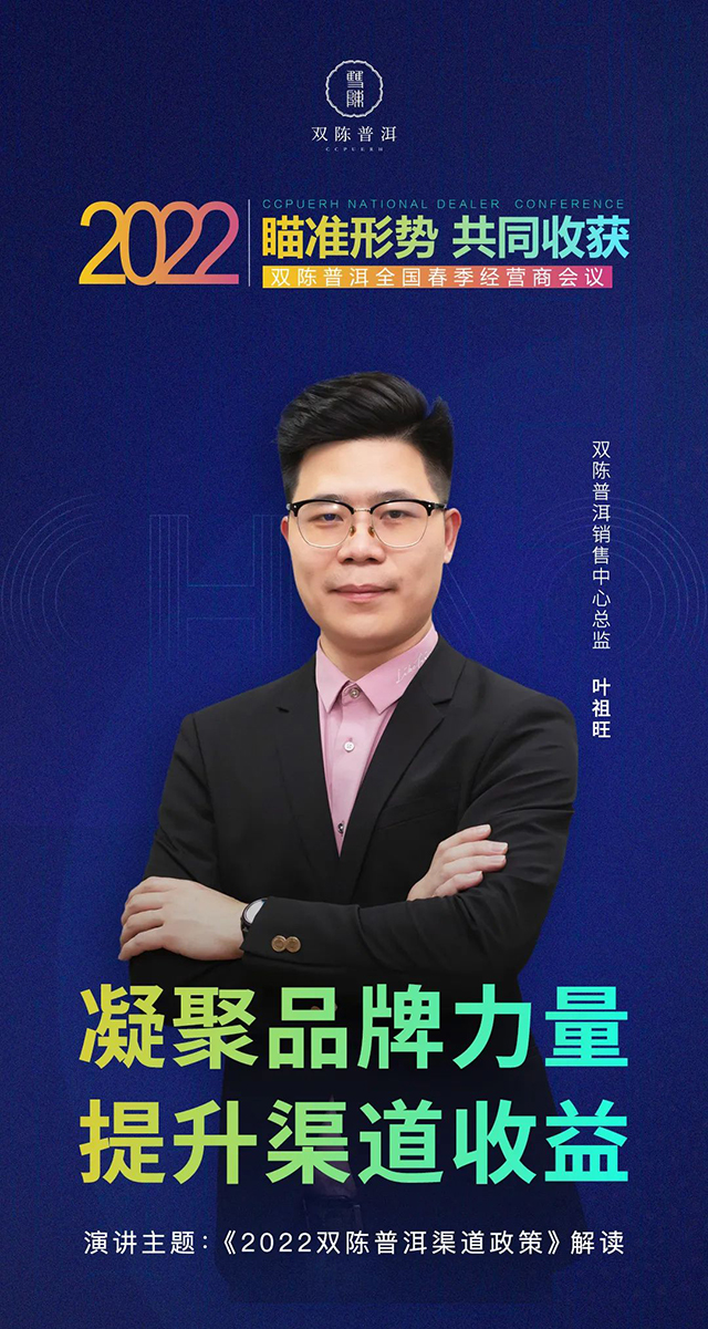 2022双陈普洱全国经营商会议