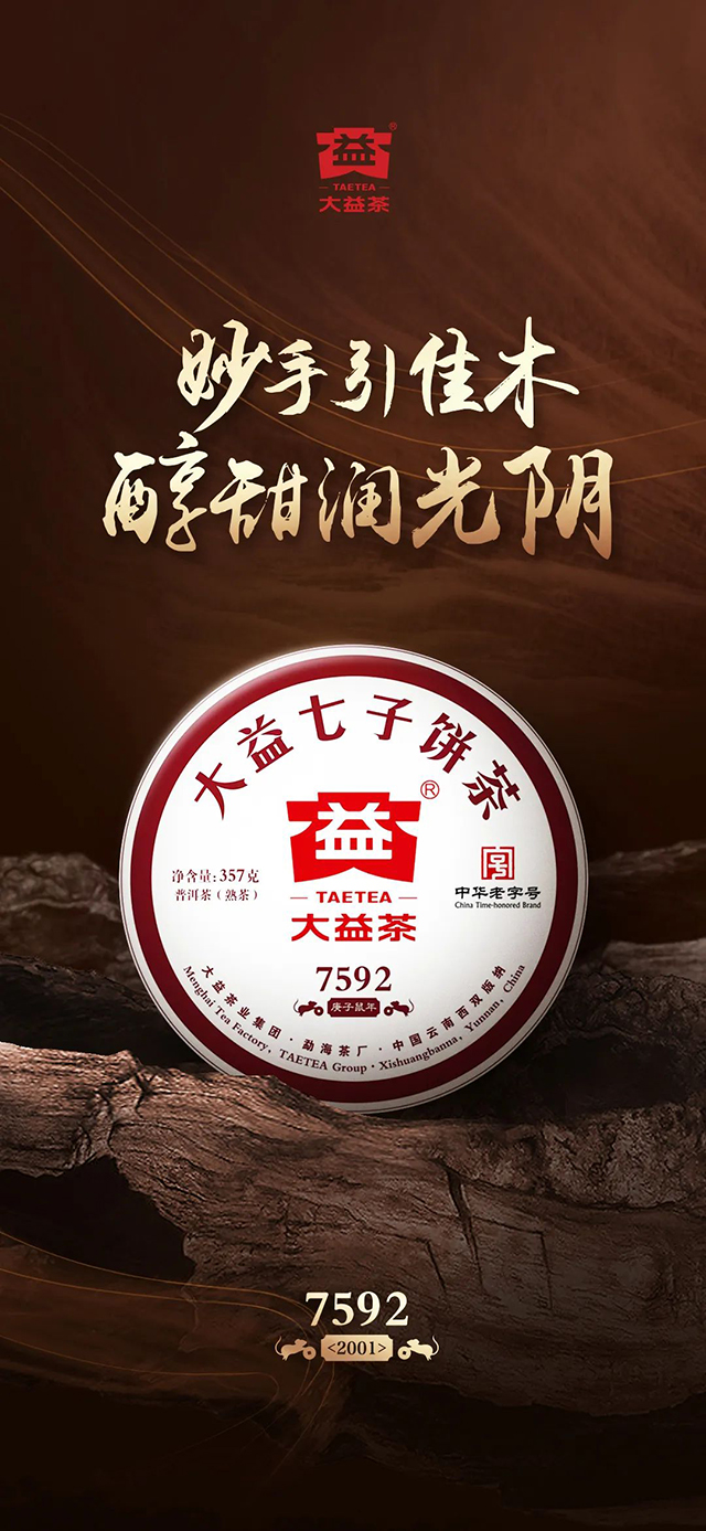 大益7592熟茶2001批次普洱茶