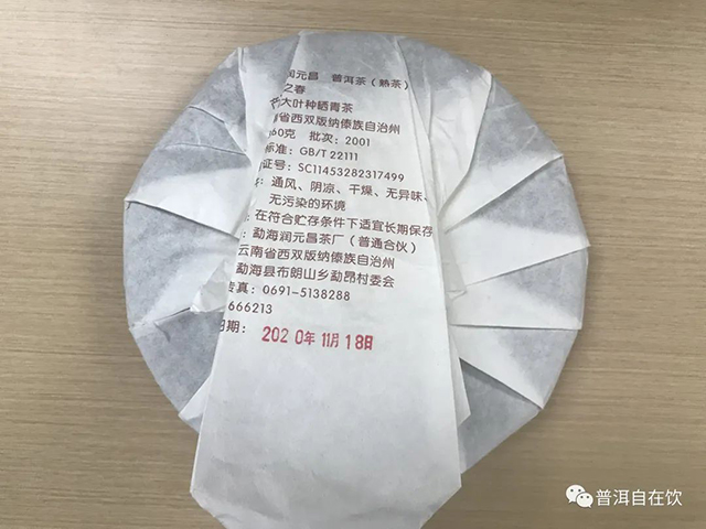 润元昌2020布朗之春熟普洱茶