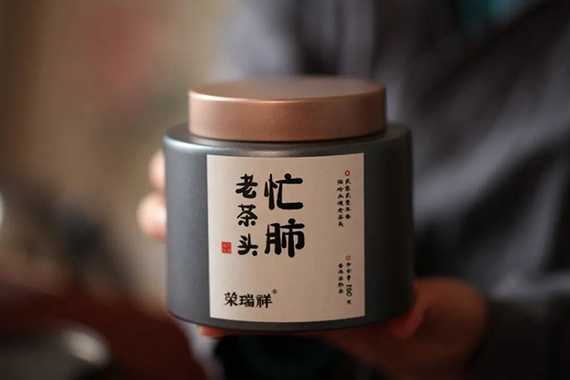 荣瑞祥2021年忙肺老茶头普洱茶
