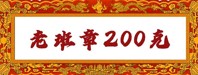 八角亭2022年老班章普洱茶