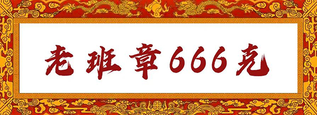 八角亭2022年老班章普洱茶