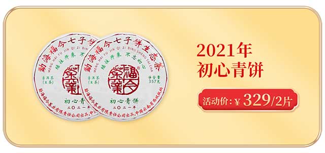 福今茶业初心青饼