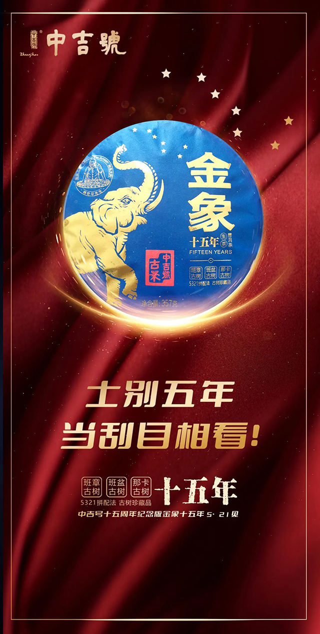 中吉号金象十五年普洱茶