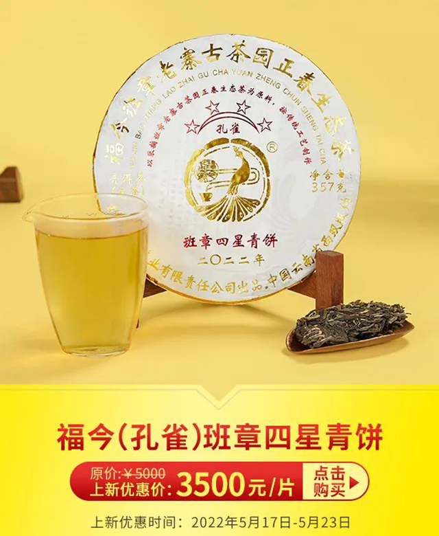 福今茶业2022年孔雀班章四星青饼