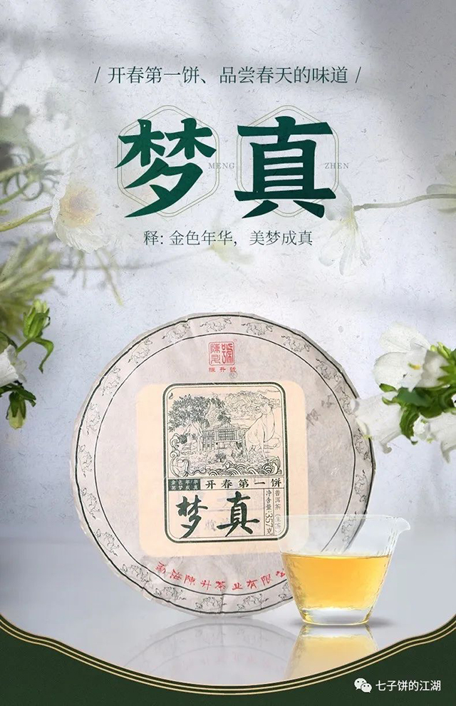 陈升号2021年开春第一饼梦真普洱茶