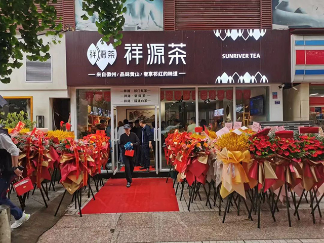 成都市黄山商会祥源茶成都形象店