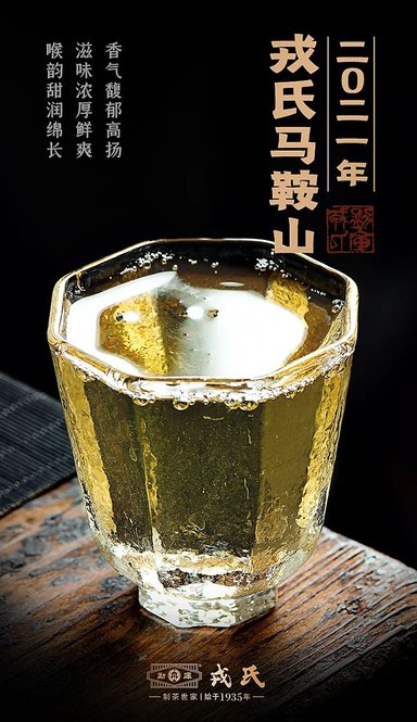 2021勐库戎氏马鞍山普洱茶