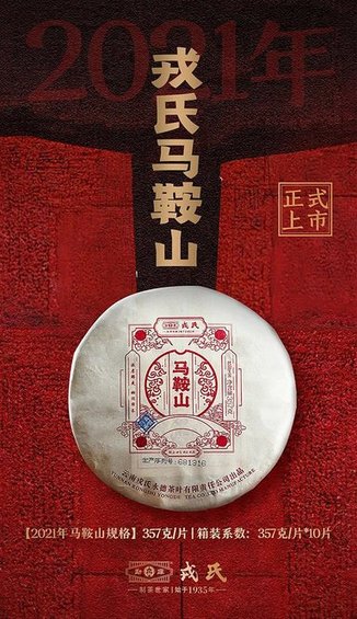 2021勐库戎氏马鞍山普洱茶