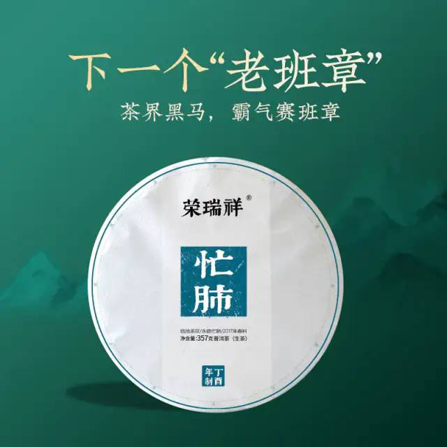 荣瑞祥2017年5年陈忙肺普洱茶