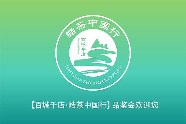 正皓茶百城千店皓茶中国行
