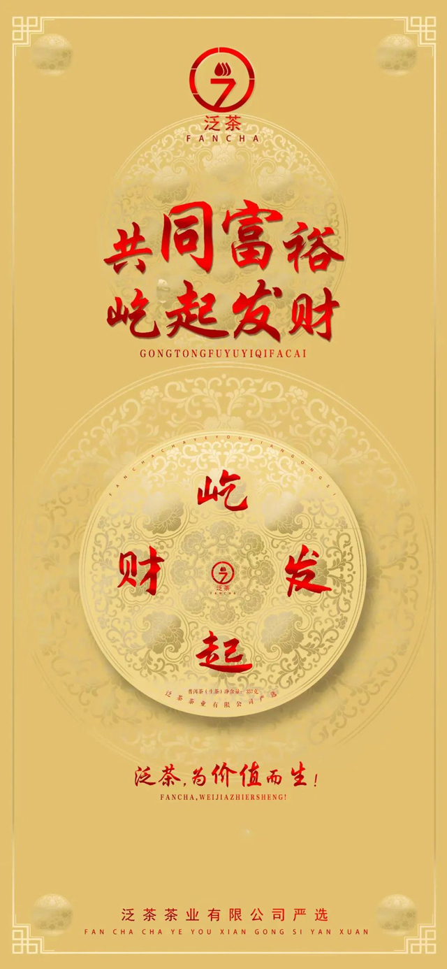 泛茶屹起发财普洱茶