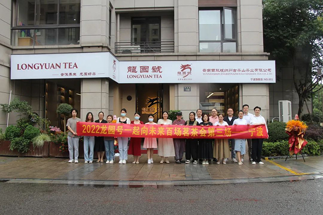 宁波龙园号品牌店开业庆典暨2022春茶品鉴会隆重举行