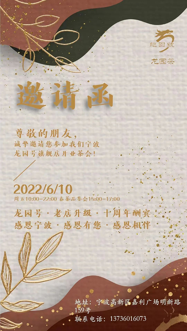 宁波龙园号品牌店开业庆典暨2022春茶品鉴会隆重举行