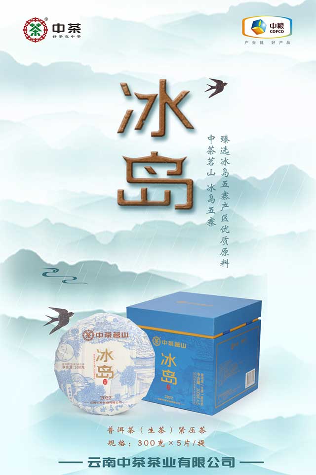 中茶茗山冰岛五寨普洱茶