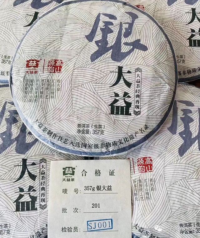 大益2012年银大益普洱茶
