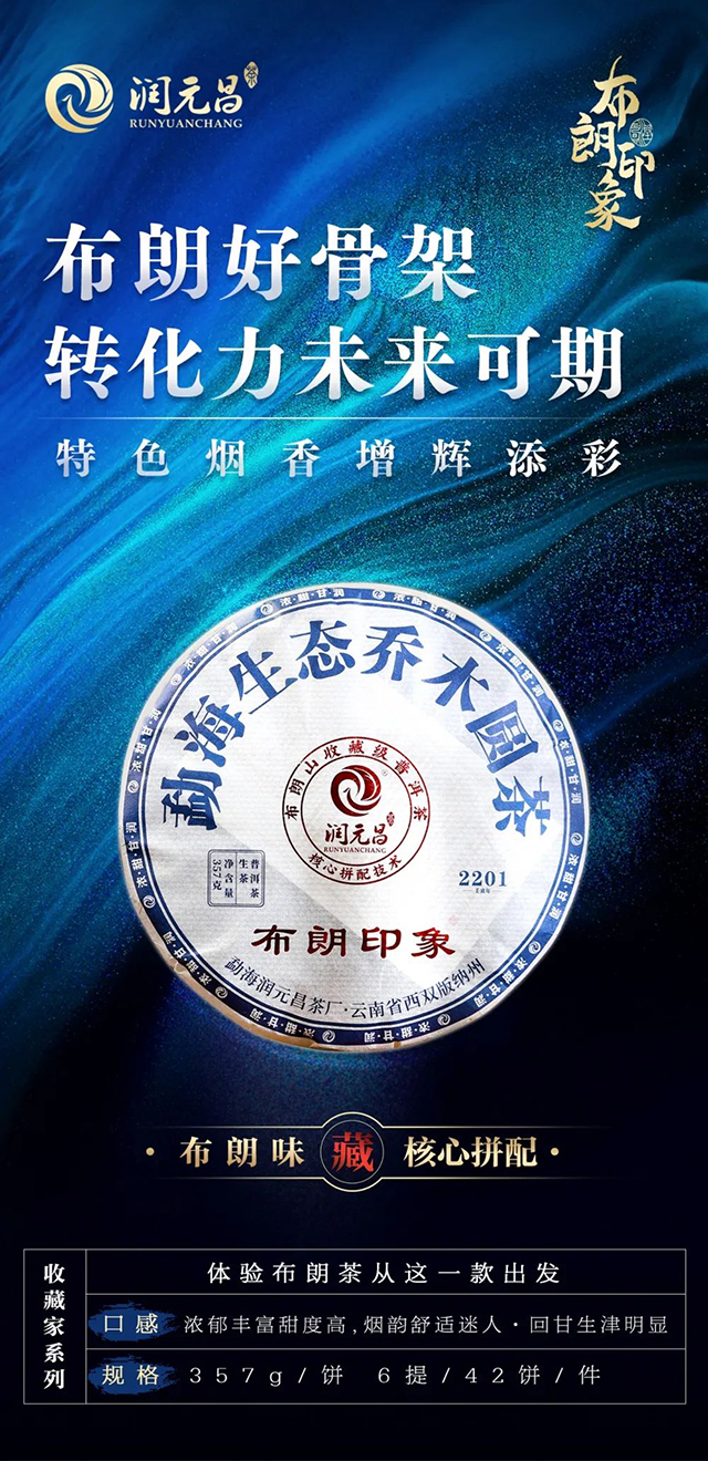 2022年润元昌布朗印象生茶