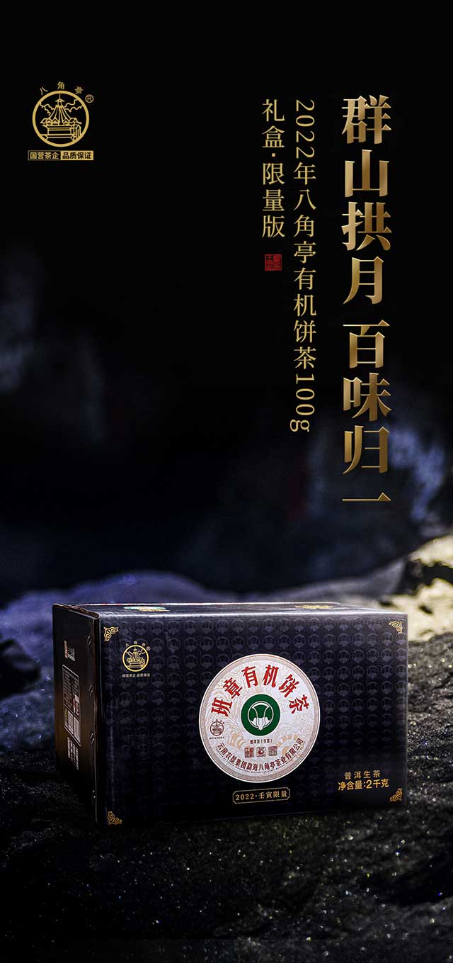 2022年八角亭有机饼茶普洱茶