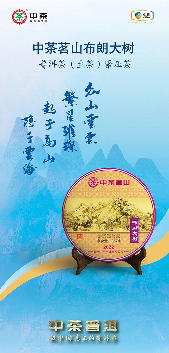 2022中茶茗山布朗大树普洱茶