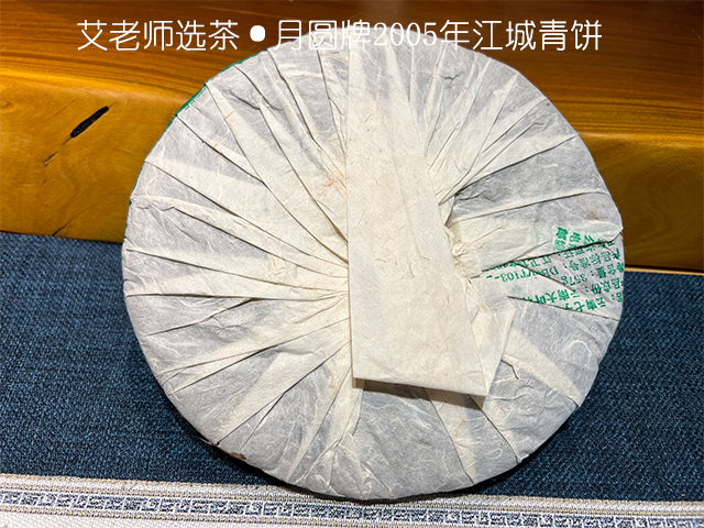 月圆牌2005年江城青饼