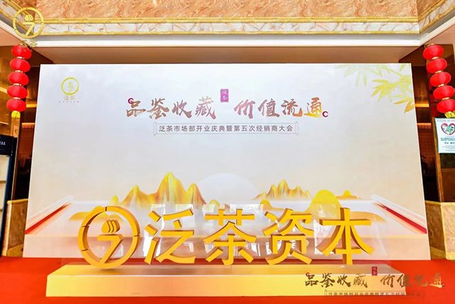 泛茶第五次经销商会议