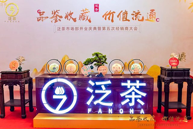 泛茶第五次经销商会议