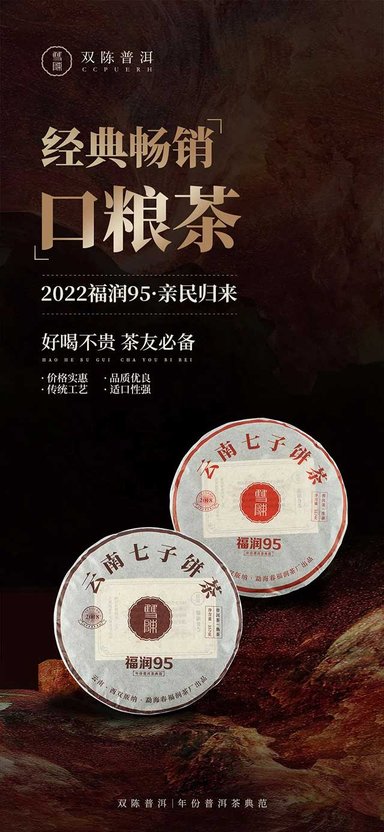 双陈口粮茶2022福润95普洱茶