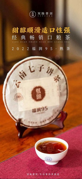 双陈口粮茶2022福润95普洱茶