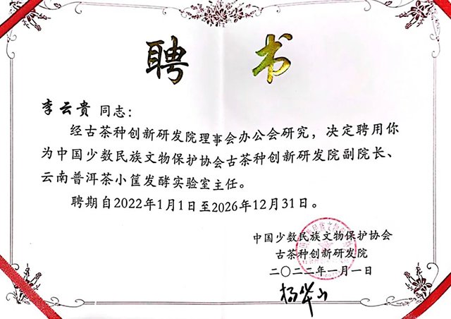 中国少数民族文物保护协会分别为黄桂枢先生和李云贵同志颁发奖状和聘书
