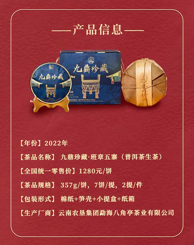 八角亭2022年九鼎珍藏班章五寨普洱茶