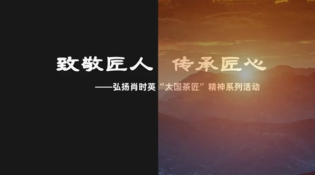 大国茶匠肖时英