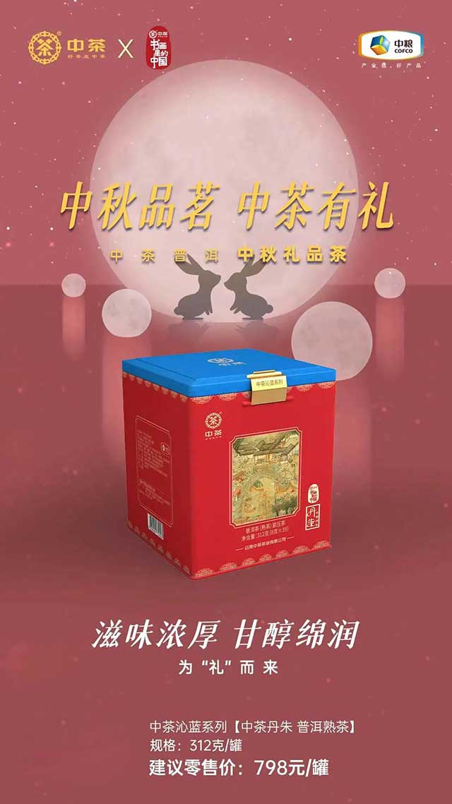 中茶传世印级沁蓝系列中茶丹朱普洱茶熟茶紧压茶