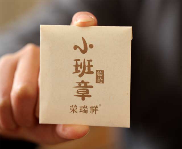 荣瑞祥2021临沧小班章古树春茶