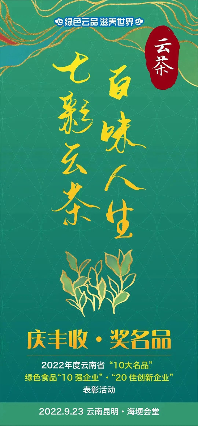 中吉号荣获2022年云南省绿色食品20佳创新企业第二名