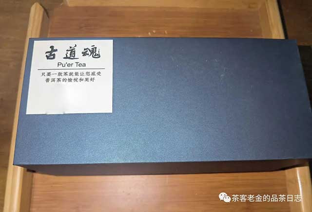 古道魂普洱茶