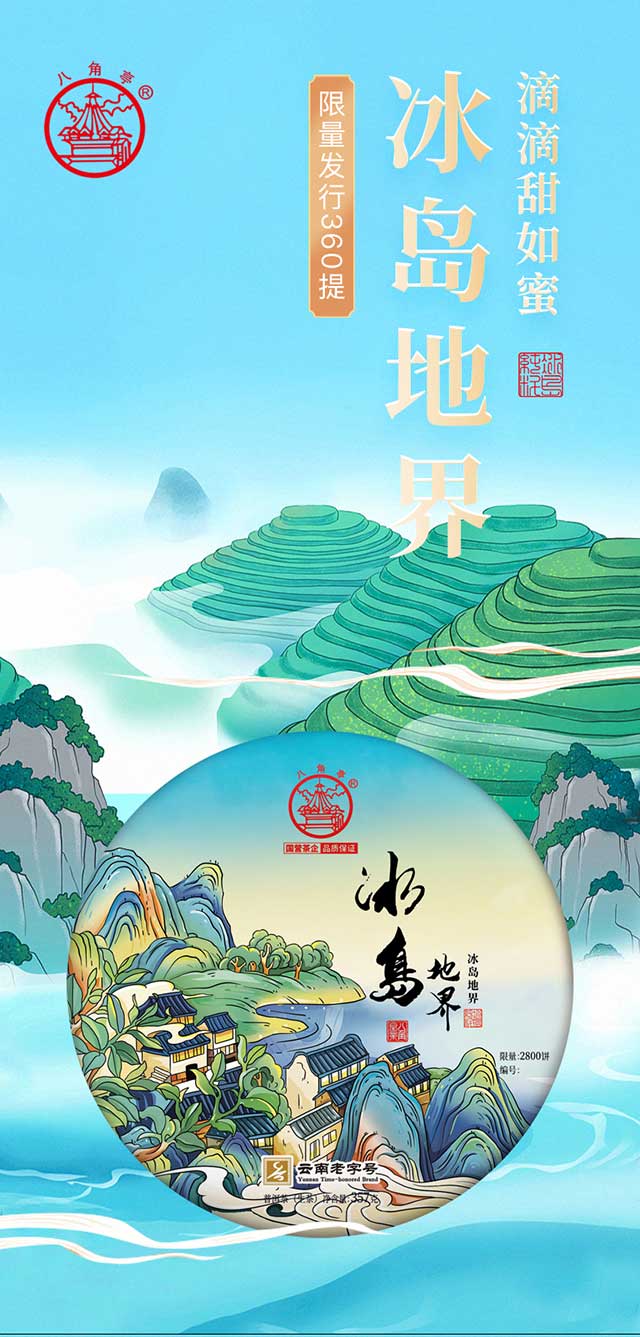 八角亭冰岛五寨系列之冰岛地界普洱茶